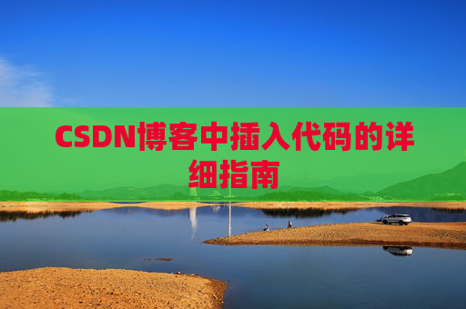 CSDN博客中插入代码的详细指南